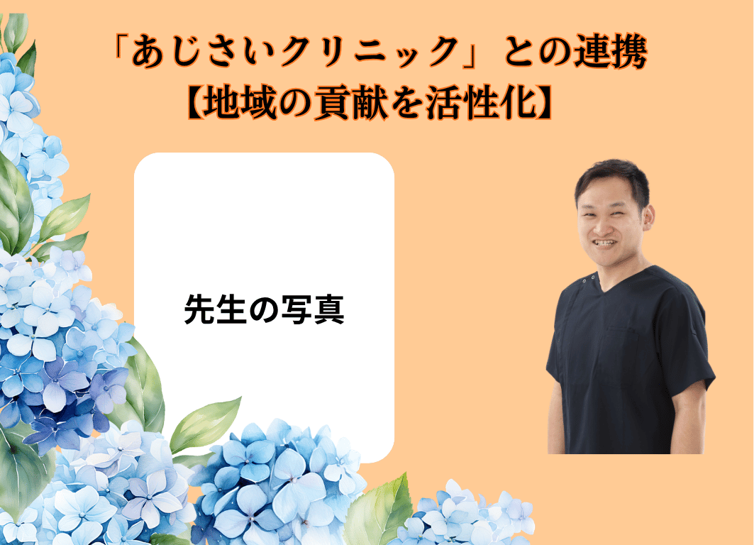 あしざいクリニックとの連携